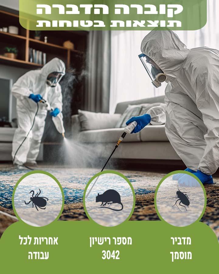 חברת הדברה בראש העין
