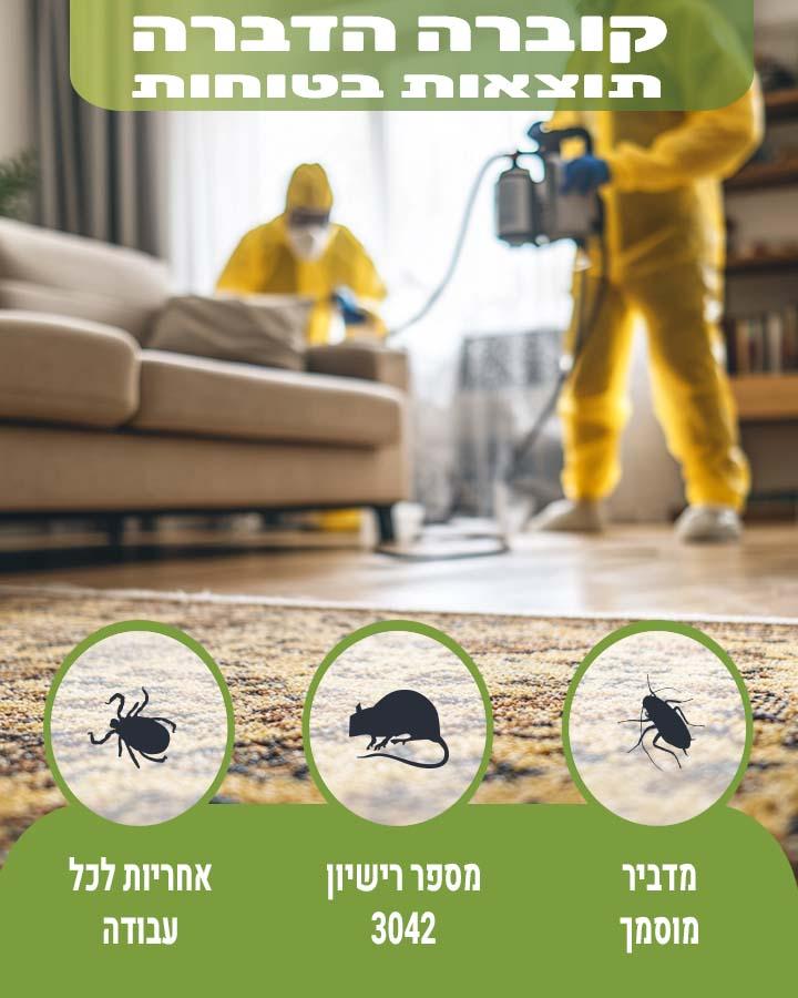 לוכד חולדות ברמת גן