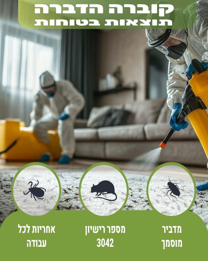 לוכד עכברים בכפר סבא