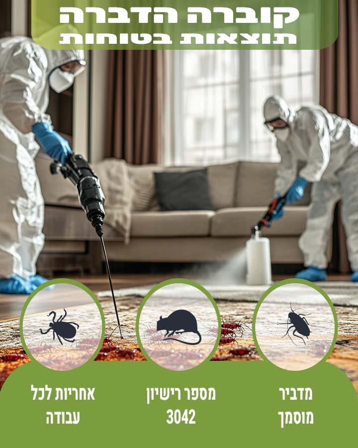 מדביר בהוד השרון