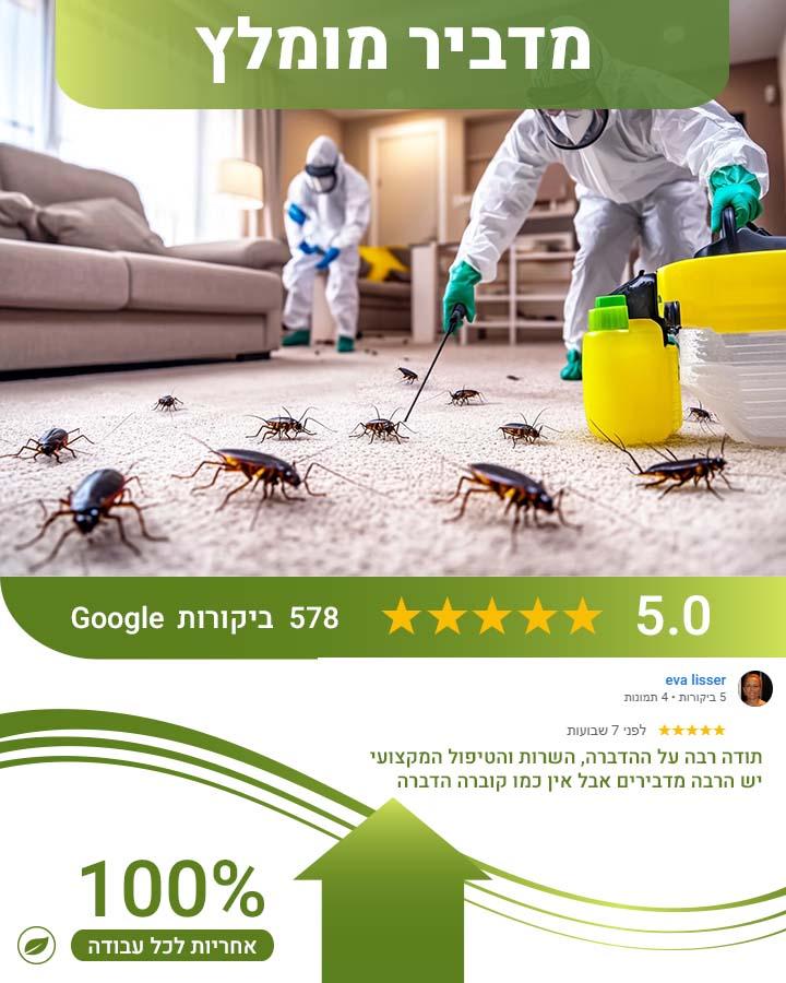 מדביר בהרצליה