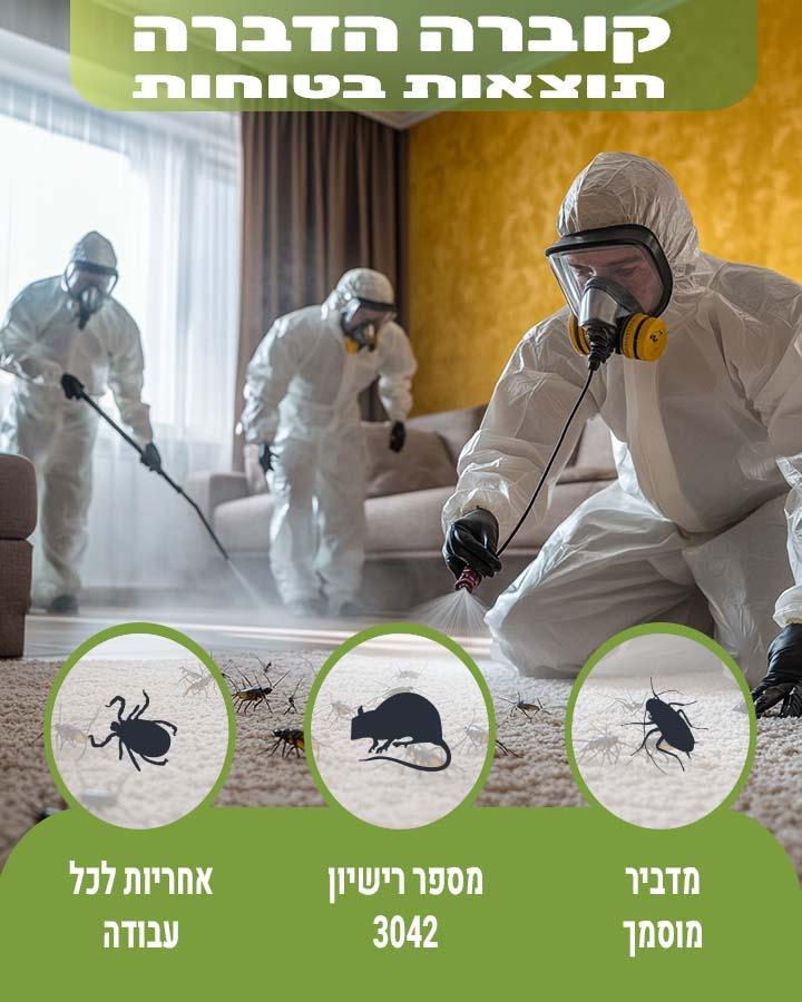 מדביר בהרצליה