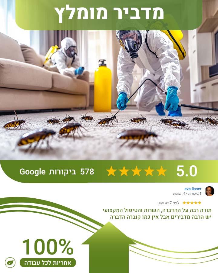 מדביר בחולון