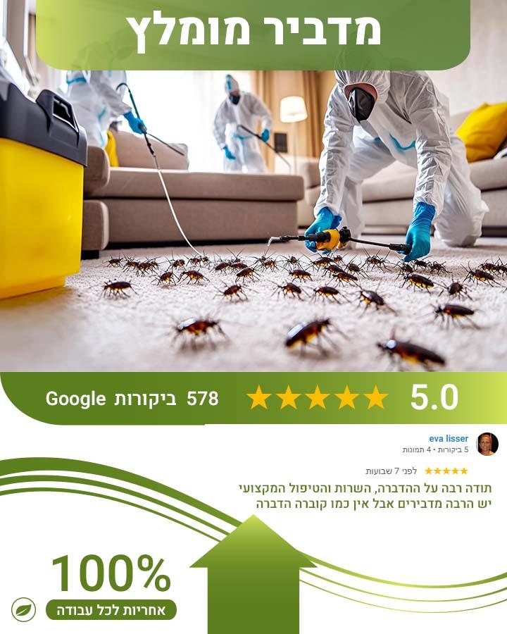 מדביר בכפר סבא