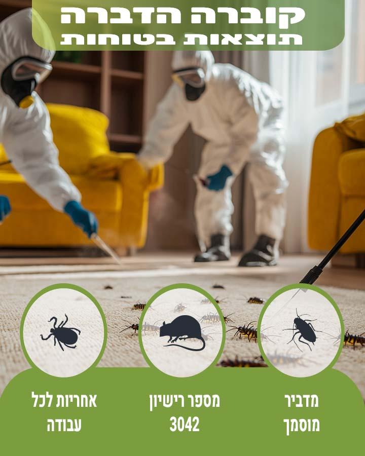 מדביר בכפר סבא