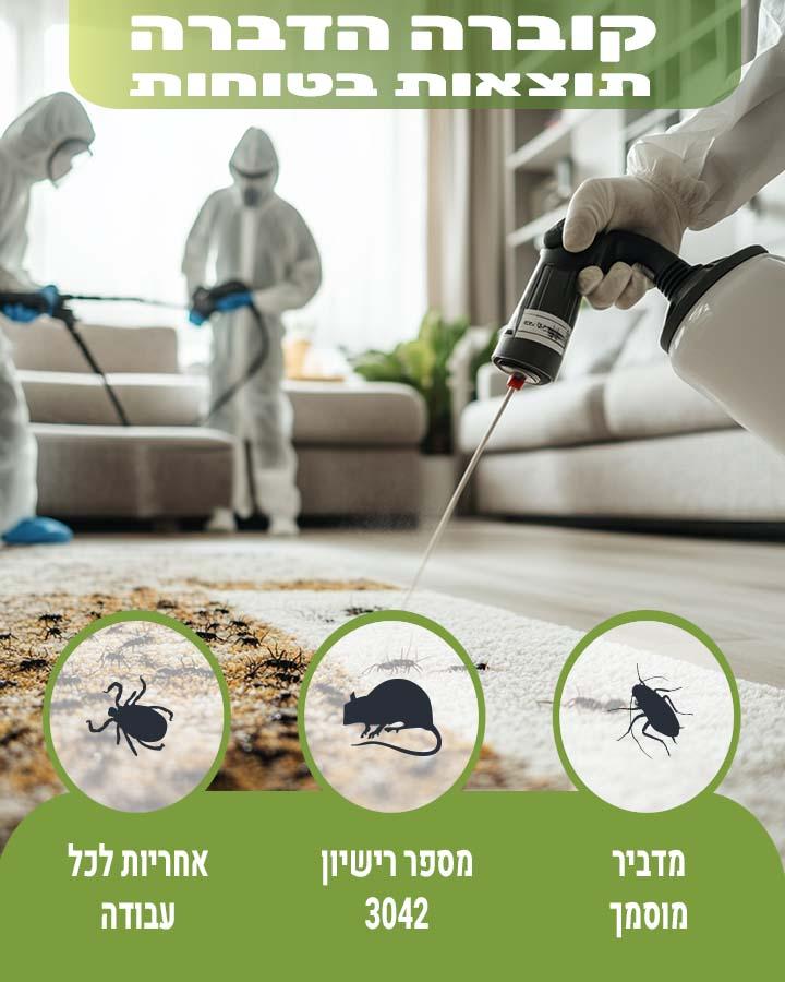 מדביר בסביון