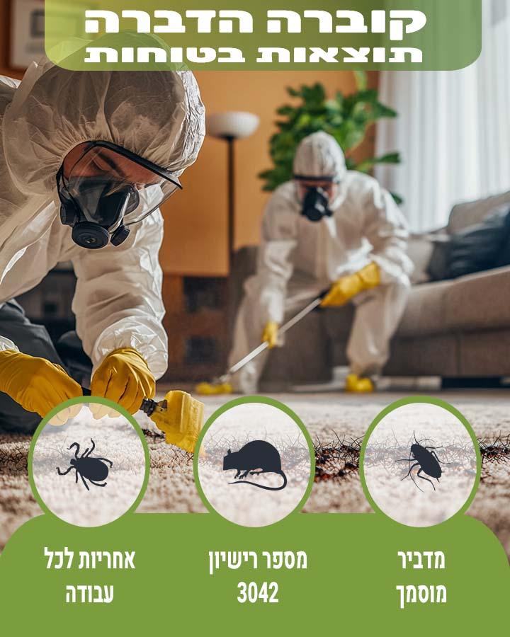 מדביר בקרית אונו