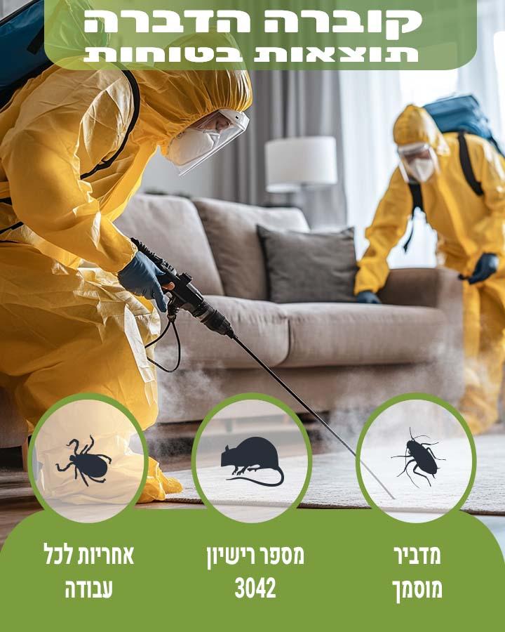 מדביר ברחובות