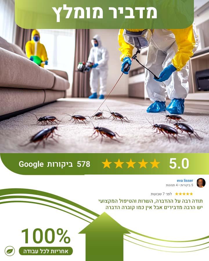 מדביר ברמלה
