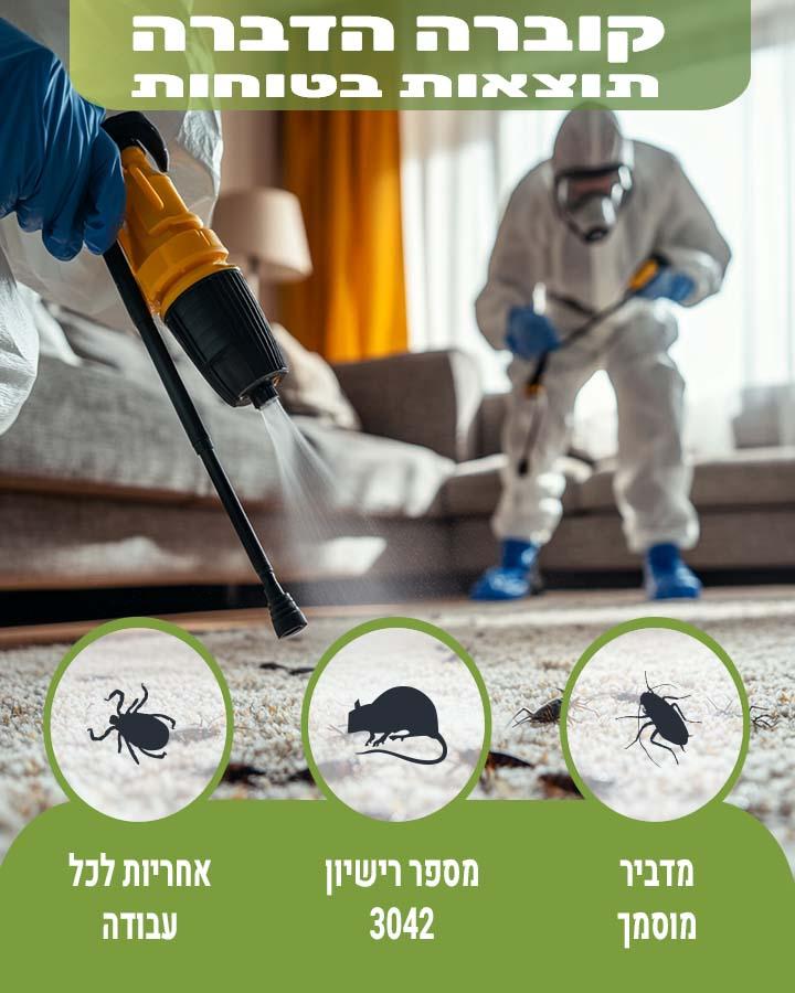 מדביר ברמת גן