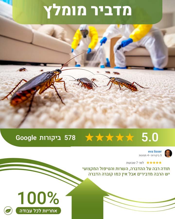 מדביר ברמת השרון