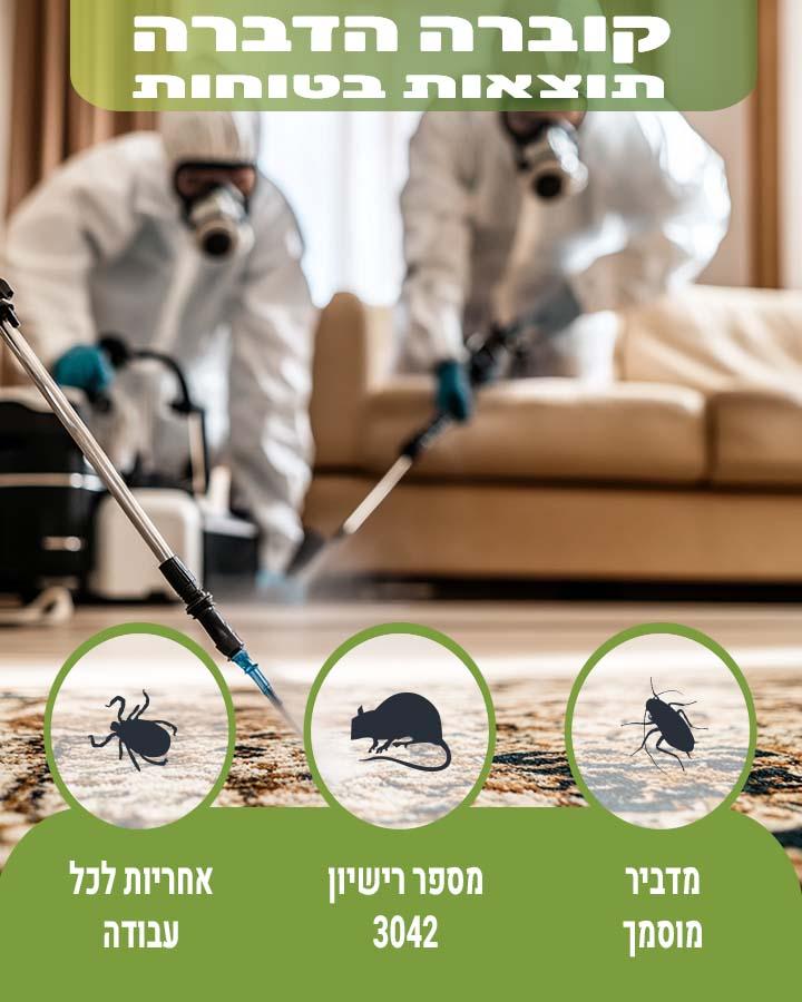 מדביר ברמת השרון