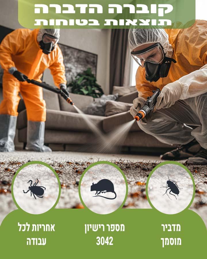 מדביר בשוהם