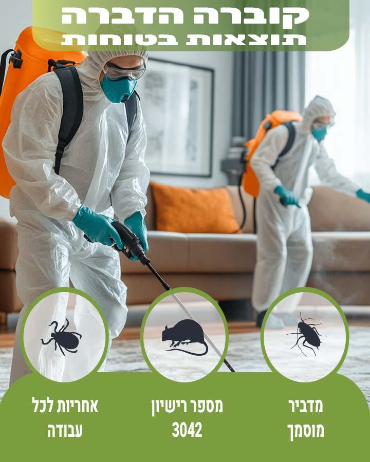 מדביר בתל אביב