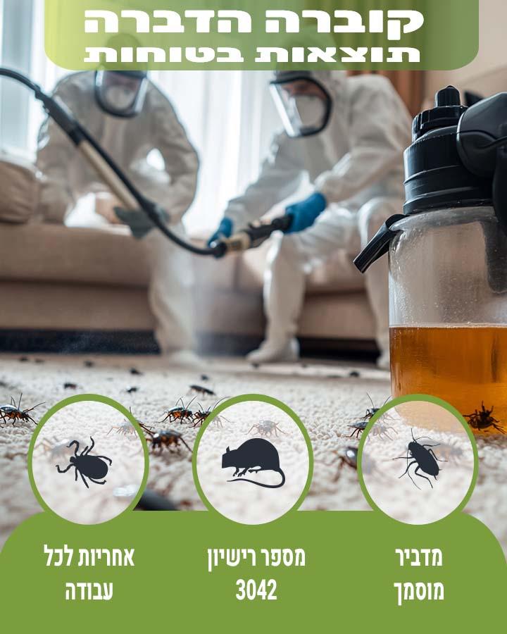 מדביר מומלץ ומוסמך