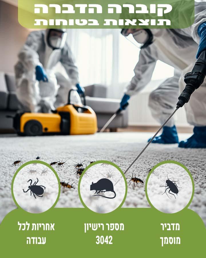 מחירון הדברה