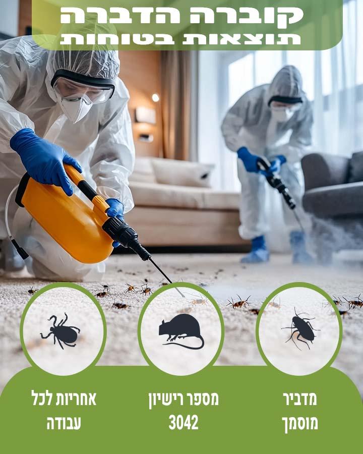 סוגי הדברה