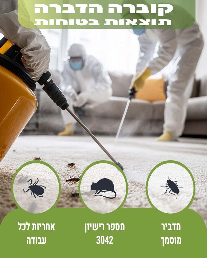 קורס הדברה