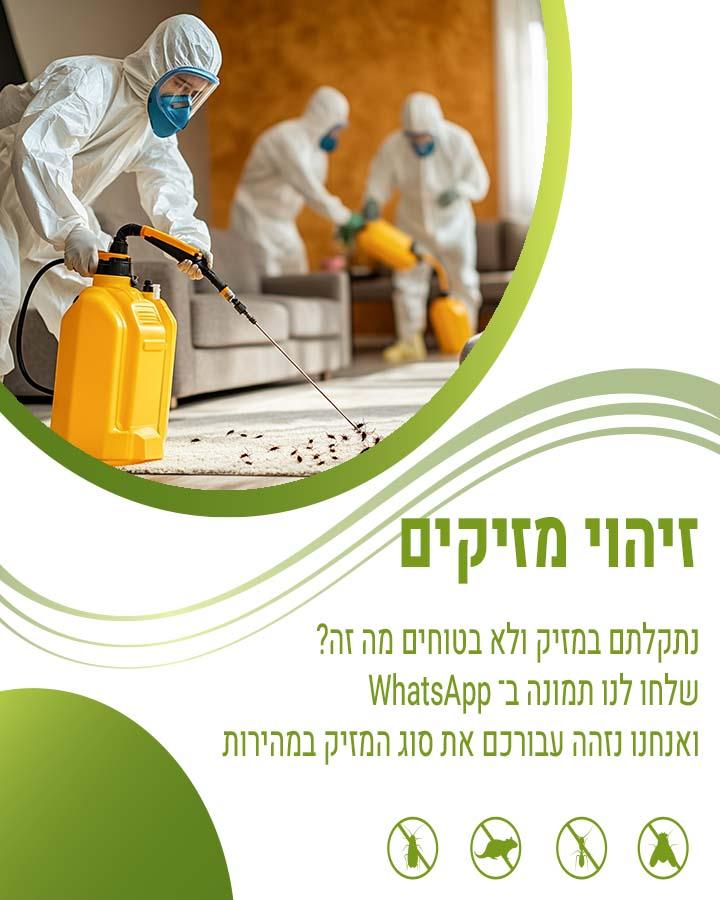 ריסוס לבית בהרצליה
