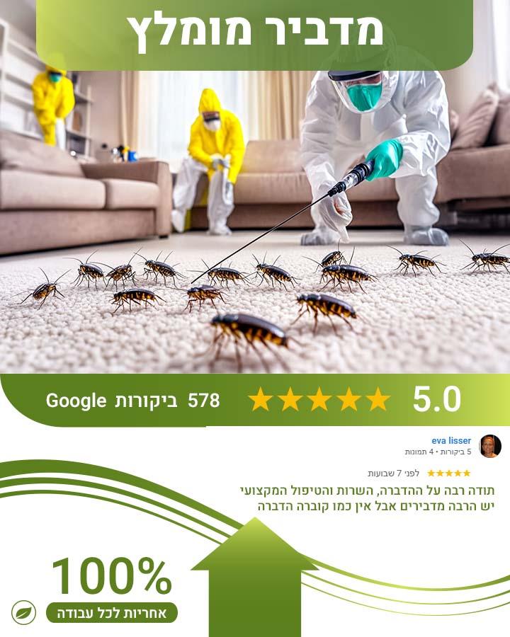 ריסוס לבית בהרצליה