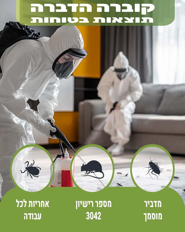 ריסוס לבית בהרצליה