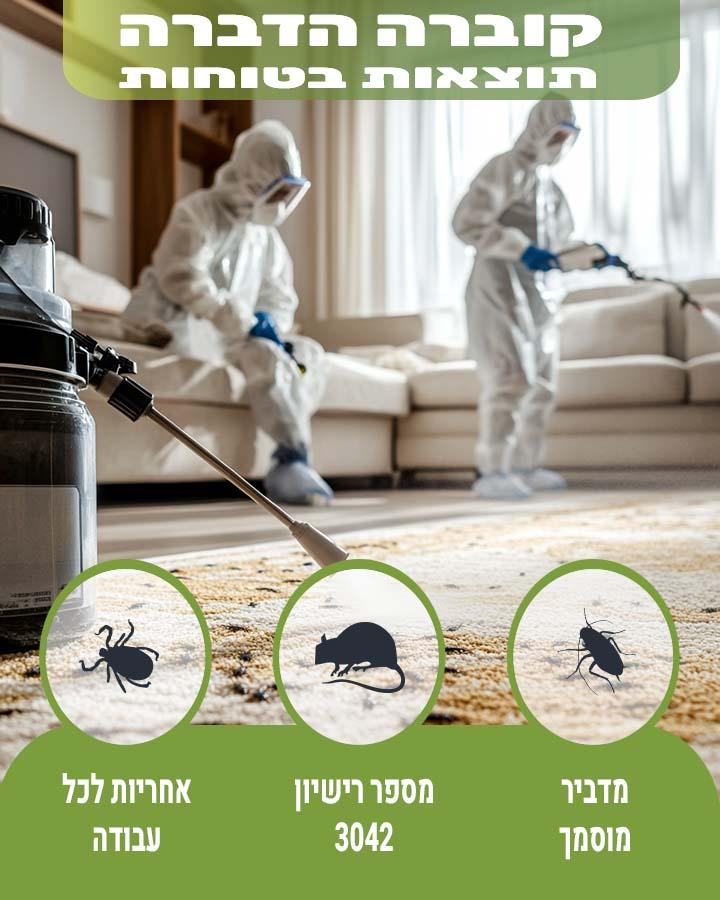 ריסוס לבית בנתניה