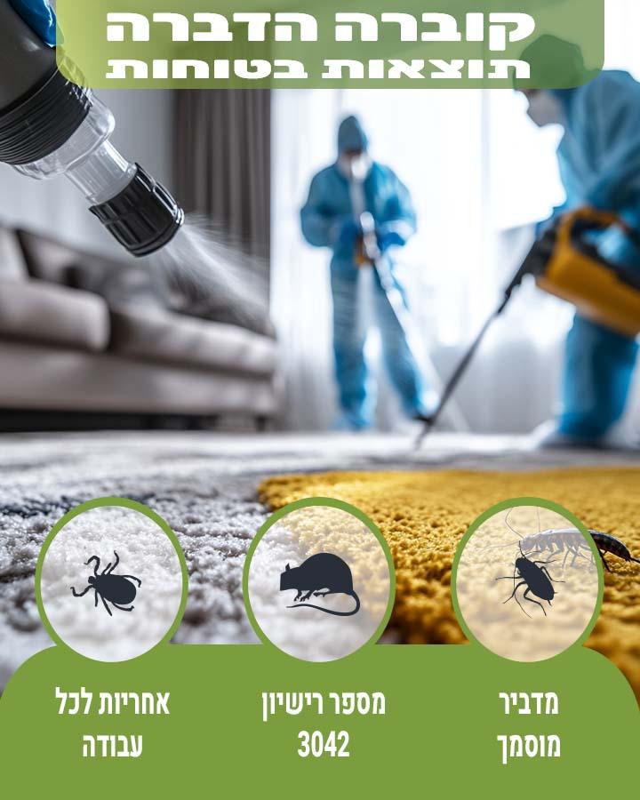 ריסוס לבית המלצות